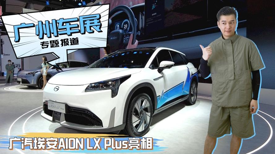 广汽埃安aionlxplus亮相广州车展造型更加时尚