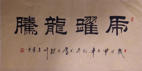 钟金星 虎跃龙腾