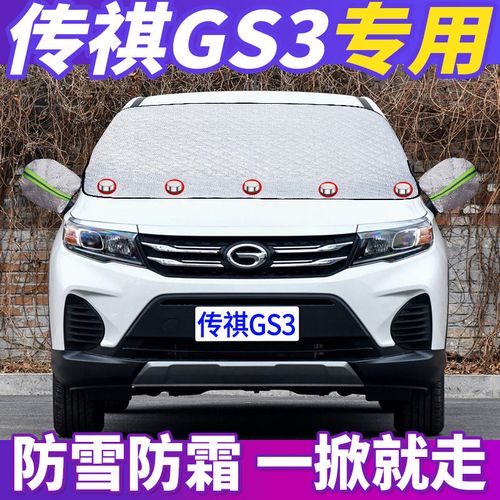 广汽传祺suv报价gs3,广汽传祺suv报价gs5 广汽传祺gs3专用汽车遮雪挡前挡风玻璃防冻罩风挡防雪布防霜罩厚