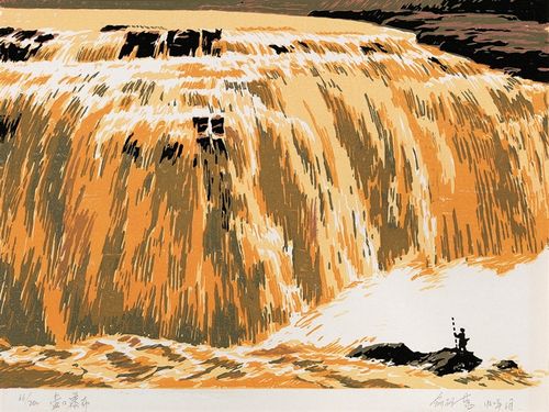 版画 壶口瀑布