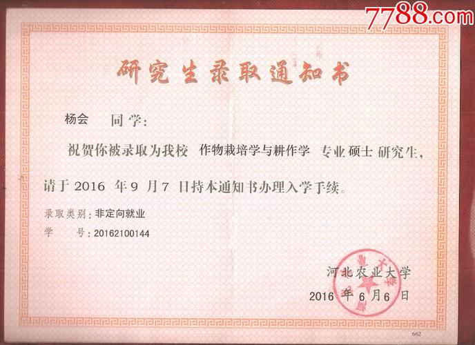 河北农业大学研究生院研究生录取通知书
