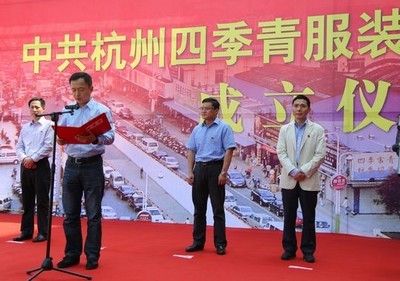 杭州四季青服装特色街党委员会成立仪式在意法召开