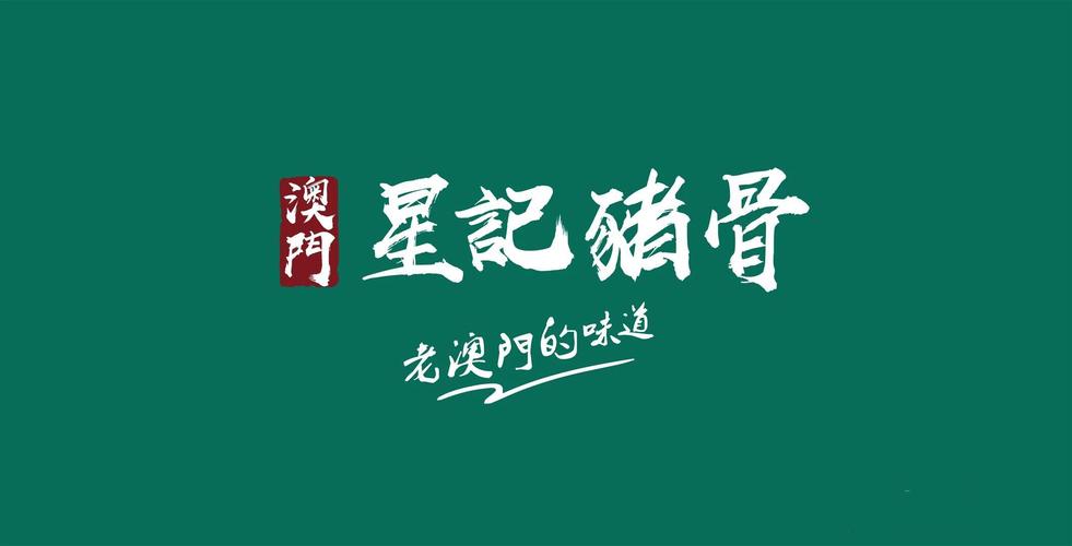 澳门星记猪骨