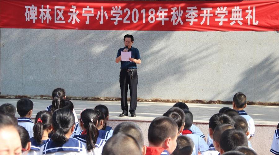 "行入泮礼 立尚学志"——永宁小学召开2018年秋季开学