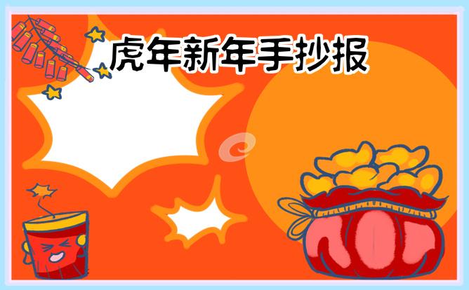 2022虎年手抄报一等奖优秀作品