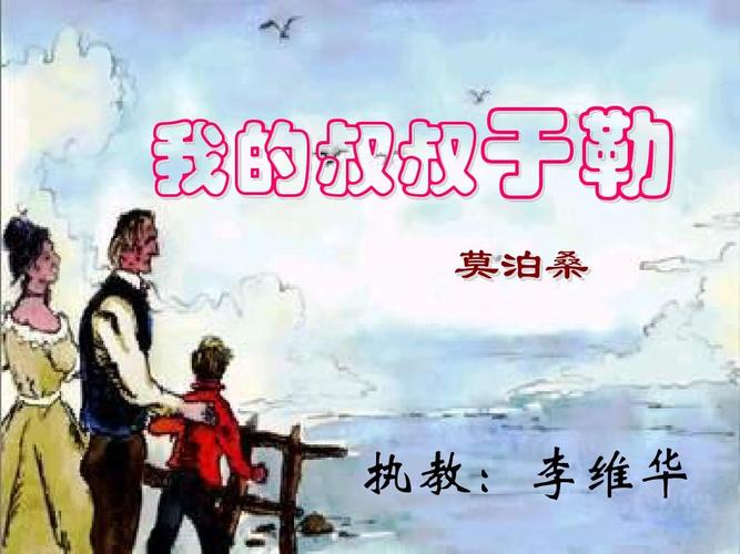 11课,我的叔叔于勒课件