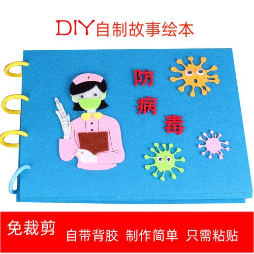 diy儿童手工制作绘本幼儿园疫情防护不织布制作 防病毒亲子材料包