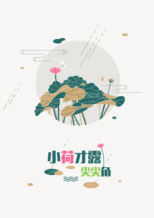关键词:荷花手绘小荷才露尖尖角早有蜻蜓立上头荷叶简洁海报踏青清明