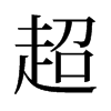 超是什么意思,超怎么读,超笔顺,超拼音,超笔画