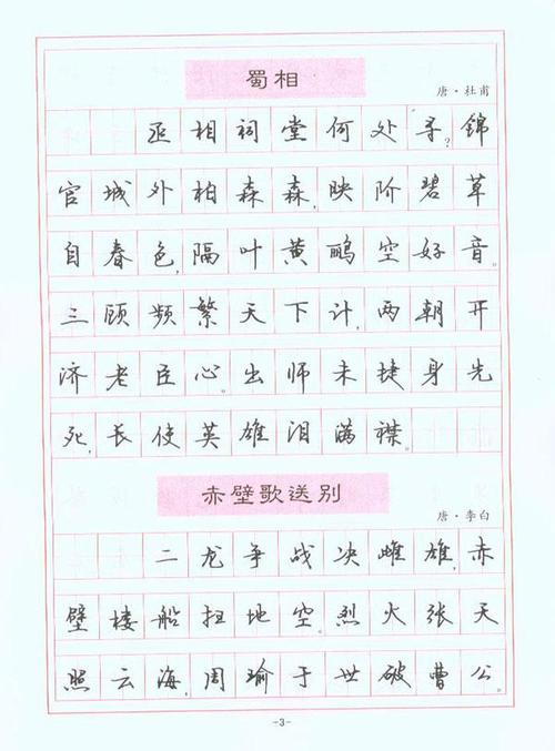 钢笔行楷书字帖:三国演义诗词