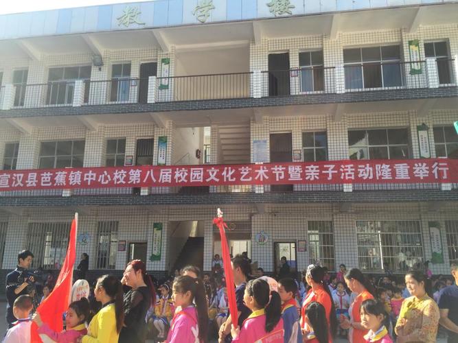 宣汉县芭蕉镇中心校第八届校园文化艺术节暨亲子活动成功举行