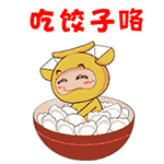 冬至吃饺子 - 365表情包