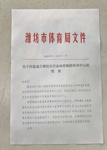 关于同意成立潍坊市君泰体育舞蹈培训中心的批复