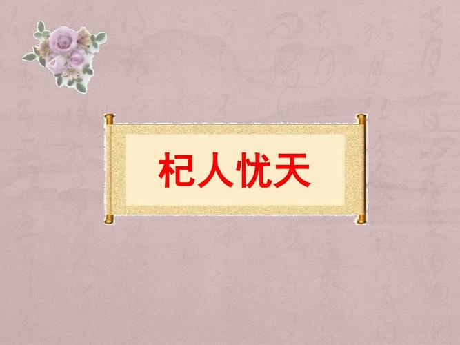 语文七年级上人教部编版第24课《寓言四则-杞人忧天》.ppt