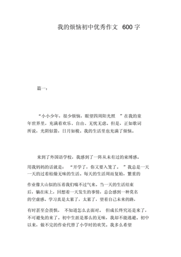 我的烦恼初中优秀作文600字.doc 4页