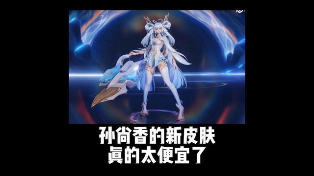 孙尚香的新皮肤真的太便宜了