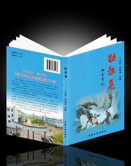 勖勉集