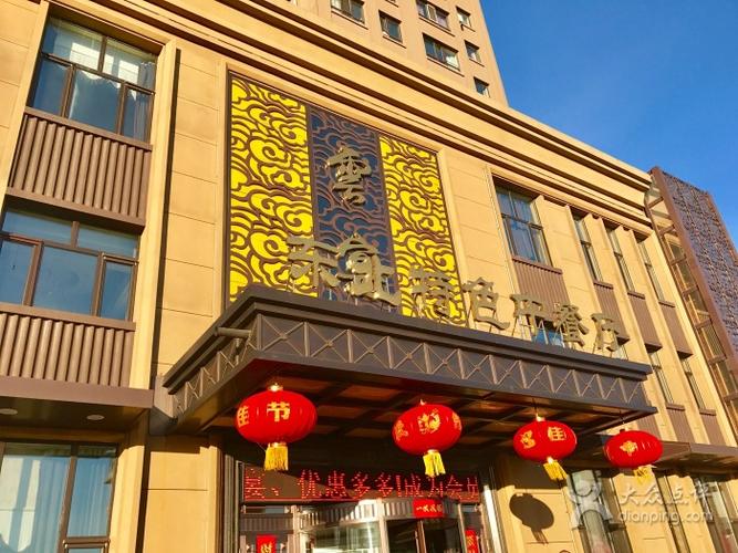 云宴东北特色中餐厅-图片-哈尔滨美食-大众点评网