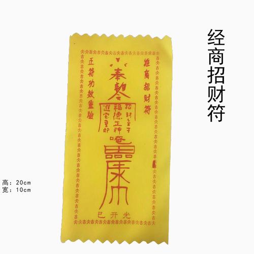 张包邮 100 开光布符聚财风水灵符招财进宝经商招财符