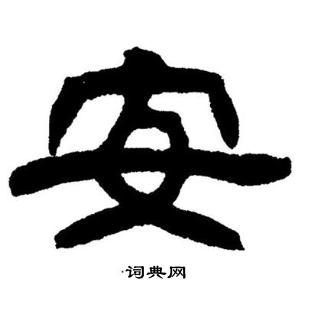 刘炳森隶书书法