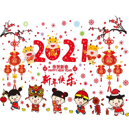 2021新年快乐幽默图片,2021新年幽默图片 2021新年快乐牛年春节过v年装饰玻璃门贴纸窗花贴窗户
