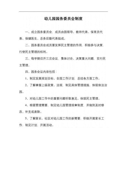 幼儿园园务委员会制度.docx 2页