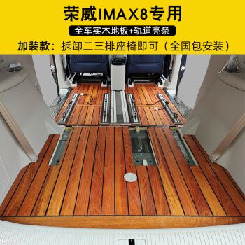 汽车用品>汽车装饰>脚垫>山竹(shanzhu)>2021款荣威imax8专用实木地板