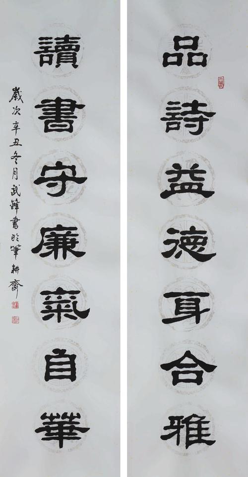 隶书新作品诗益德读书守廉对联每日一品第1323期