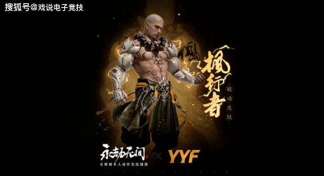 排面拉满!yyf永劫无间专属皮肤上线,网友直呼:fgnb