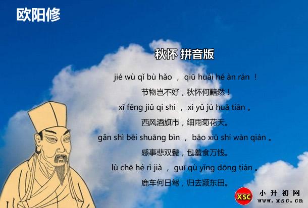 秋怀拼音版注音,翻译,赏析(欧阳修)