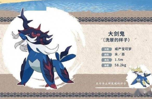 洗翠的样子的大剑鬼则是冷酷无情的宝可梦,会为了胜利不择手段