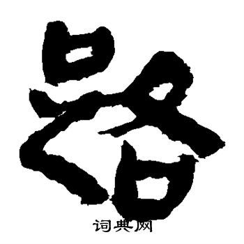 路字隶书写法_路隶书怎么写好看_路书法图片_词典网