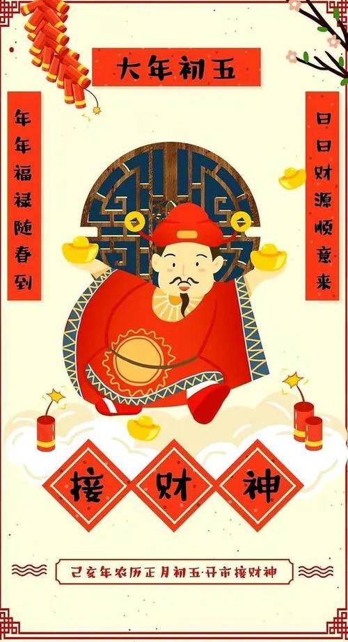 大年初五接财神开市大吉图