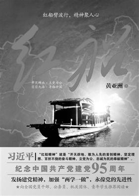 读黄亚洲《红船》