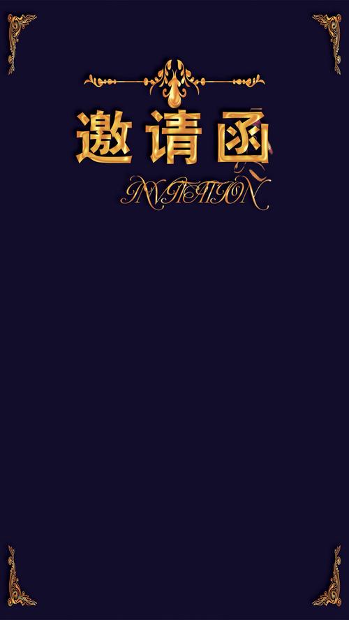 黑底金字邀请函h5背景