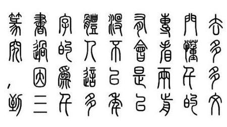 篆体,汉字古代书体之一,也叫篆书.是对古文字的统称.
