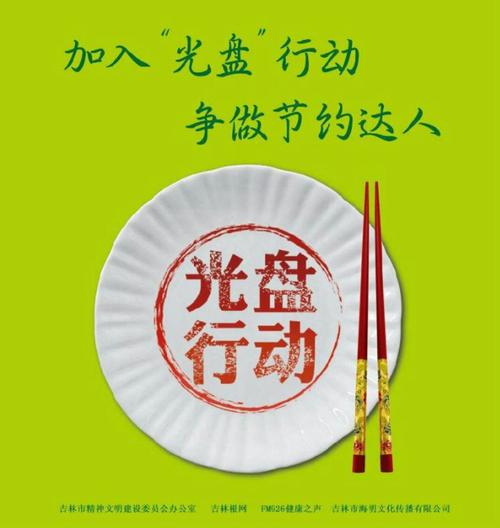 文明用餐还要做到珍惜粮食,反对餐桌浪费,积极开展光盘行动.