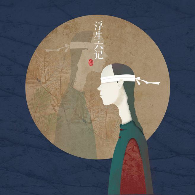 《浮生六记》