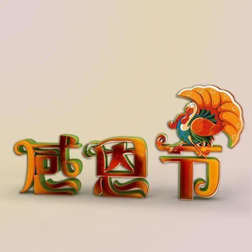 感恩2021致所有对我好的人