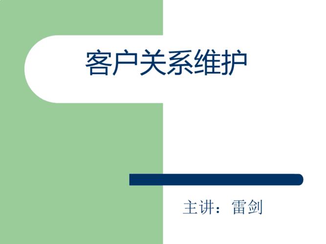 专题八客户关系维护