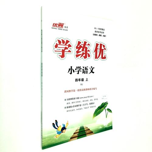 学练优 小学语文 四年级上