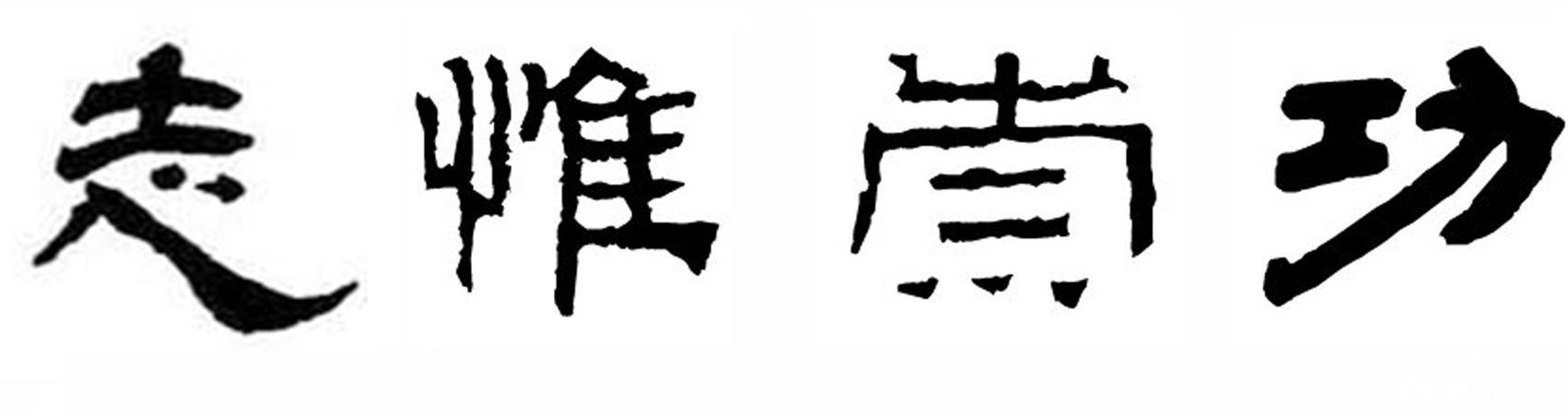 "功崇惟志"隶书临习资料
