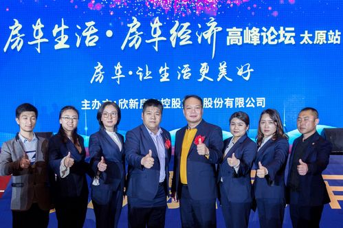 欣新房车高峰论坛,让中国房车走向世界