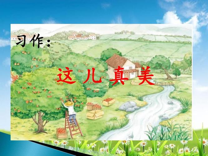 部编本新人教版三年级语文上册习作:这儿真美课件课件