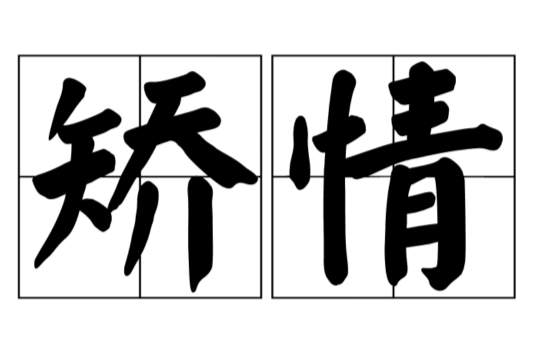 是一个汉语词语,拼音是jiǎo qíng 或jiáo qing,意思是指强词夺理, 