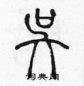 陈声远写的硬笔篆书吴