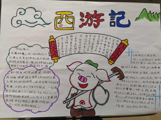 经典永流传——五(2)班四大名著读书小报作品集