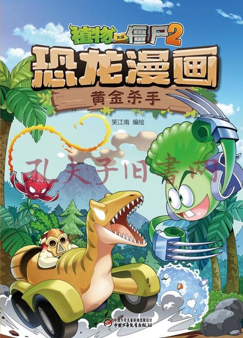 植物大战僵尸2·恐龙漫画黄金杀手新版