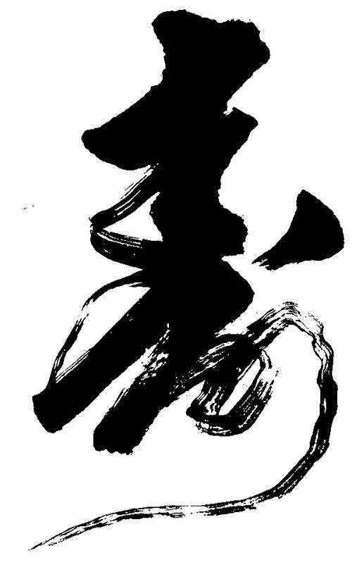 寿寿书法字体设计图片 寿寿书法字体设计说明:  书法字体设计,寿寿.