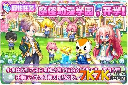小奥比收到了来自贵族动漫学院入学通知书,而且学园还举行了学园偶像
